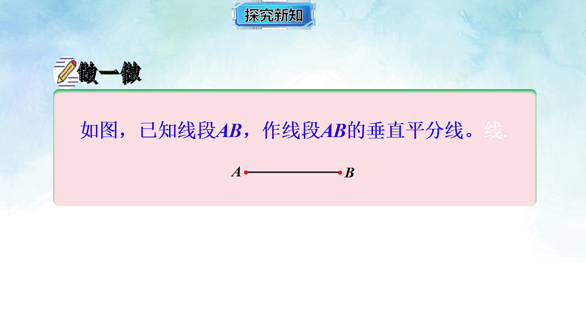 4.6.2线段垂直平分线的作法-课件-数学湘教版（2024）八年级上册第6页