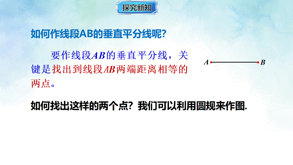4.6.2线段垂直平分线的作法-课件-数学湘教版（2024）八年级上册第7页
