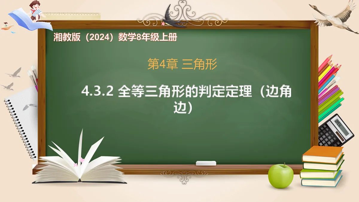 4.3.2 全等三角形的判定定理（边角边）-数学湘教版（2024）八年级上册教学课件第1页