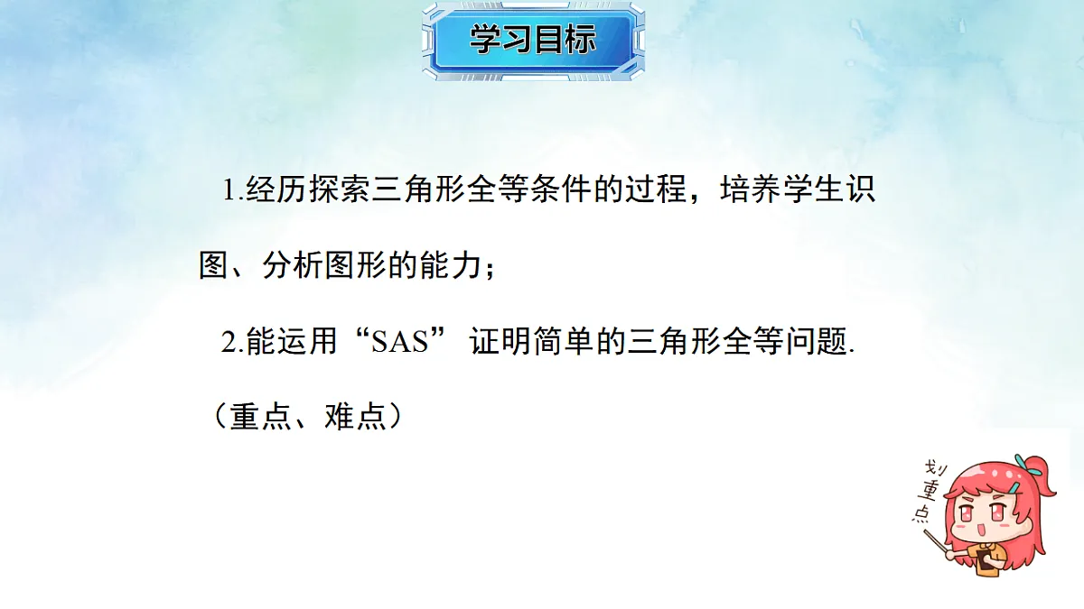 4.3.2 全等三角形的判定定理（边角边）-数学湘教版（2024）八年级上册教学课件第2页