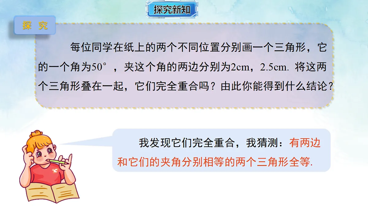 4.3.2 全等三角形的判定定理（边角边）-数学湘教版（2024）八年级上册教学课件第5页
