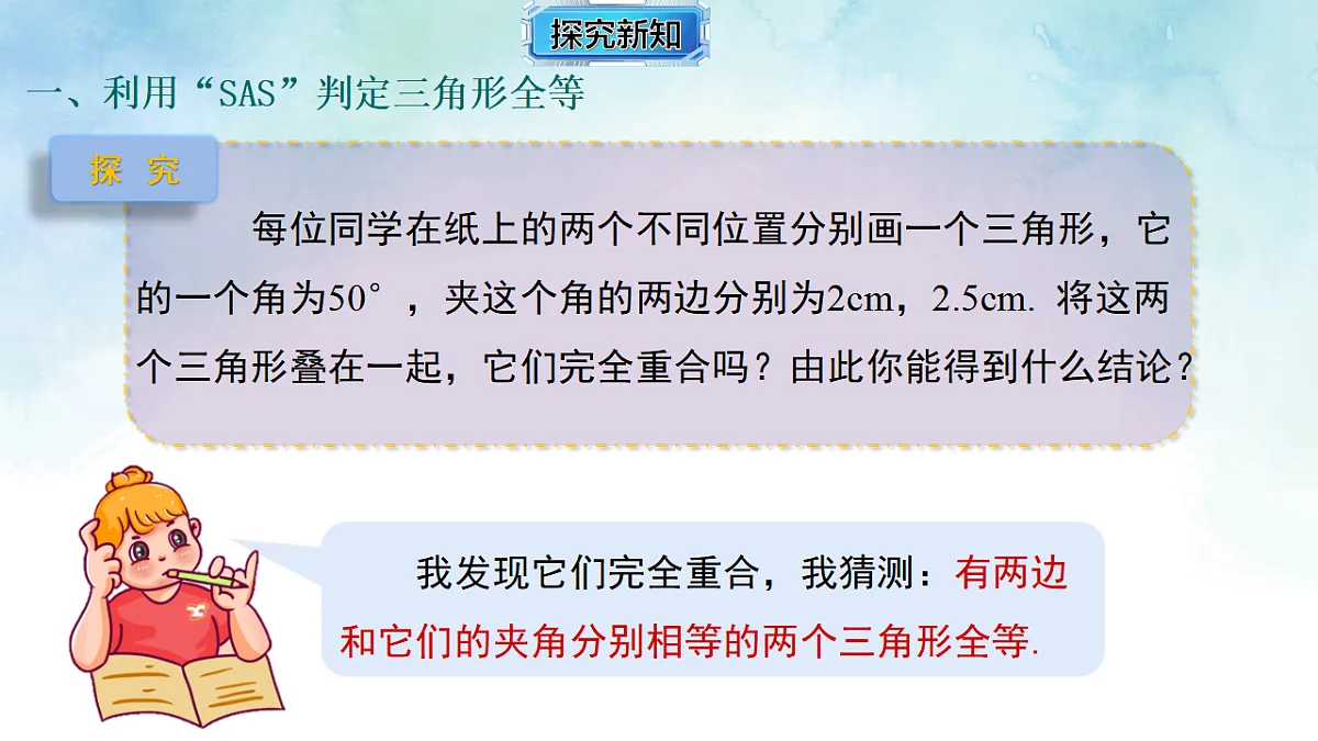 4.3.2 全等三角形的判定定理（边角边）-数学湘教版（2024）八年级上册教学课件第6页