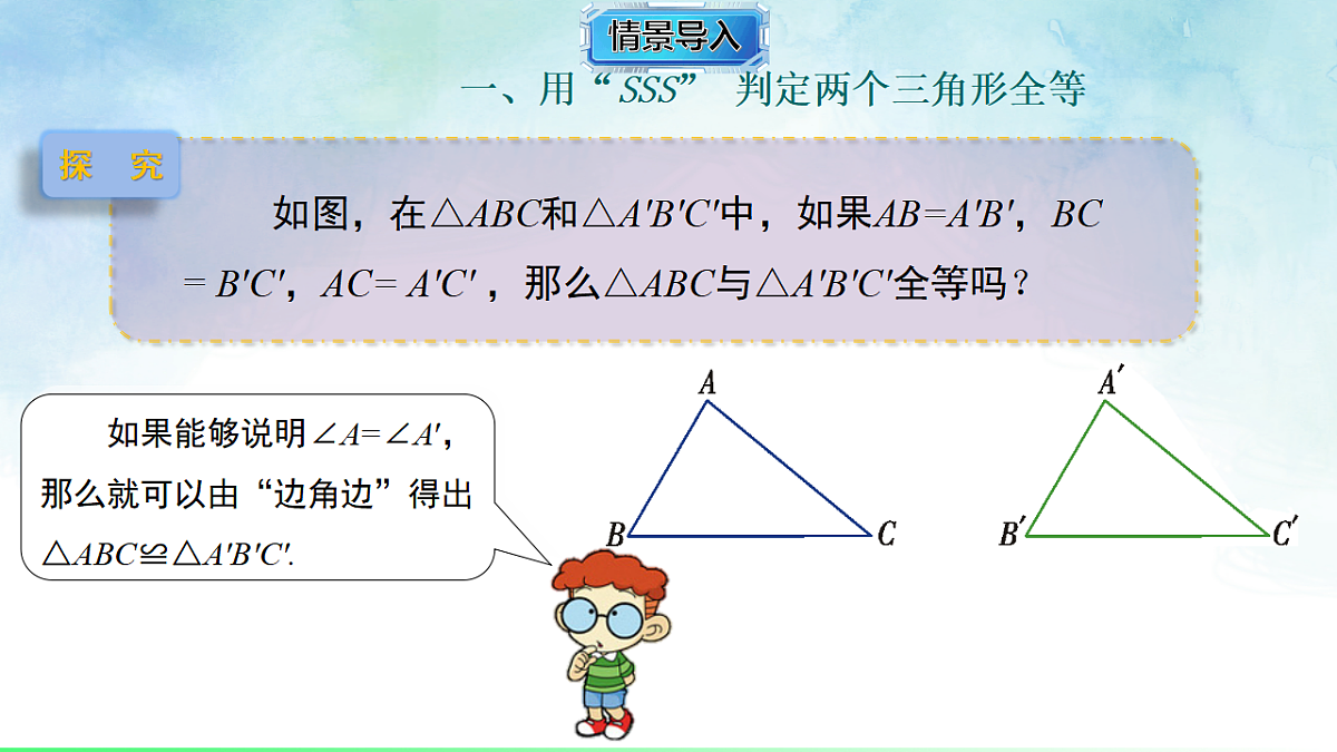 4.3.4 全等三角形的判定定理（边边边）-课件-数学湘教版（2024）八年级上册第3页
