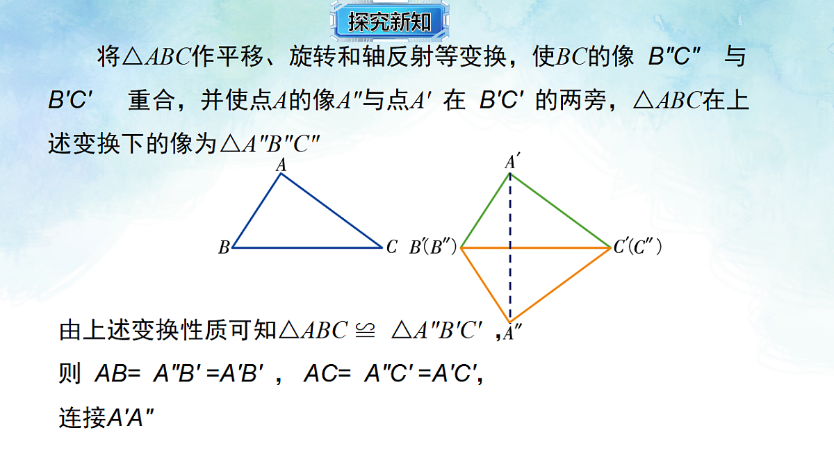 4.3.4 全等三角形的判定定理（边边边）-课件-数学湘教版（2024）八年级上册第4页
