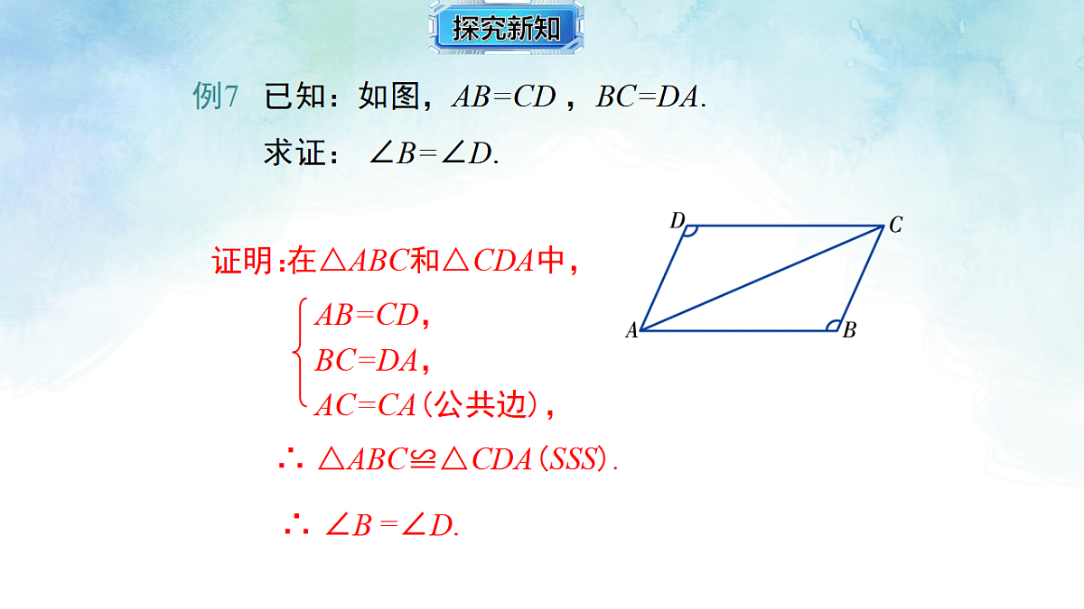 4.3.4 全等三角形的判定定理（边边边）-课件-数学湘教版（2024）八年级上册第7页