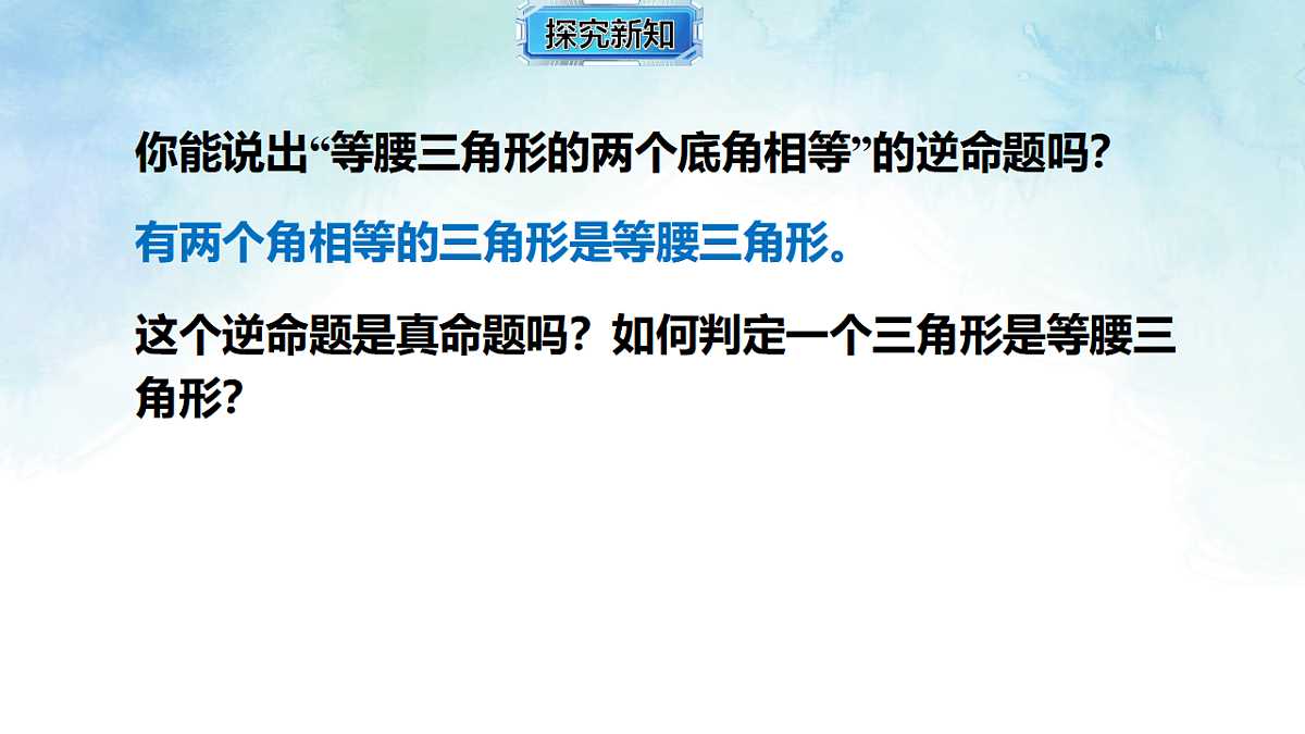 4.5.2等腰三角形-等腰三角形的判定-课件-数学湘教版（2024）八年级上册第5页