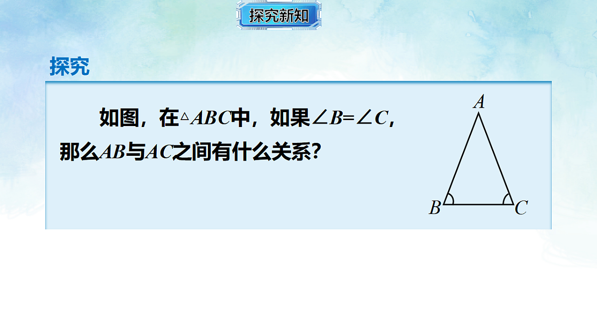 4.5.2等腰三角形-等腰三角形的判定-课件-数学湘教版（2024）八年级上册第6页