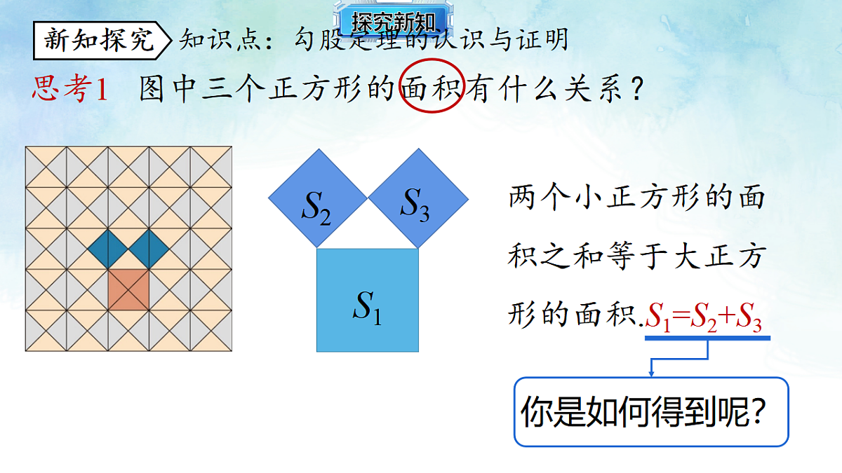 5.2.1勾股定理-课件-数学湘教版（2024）八年级上册第4页