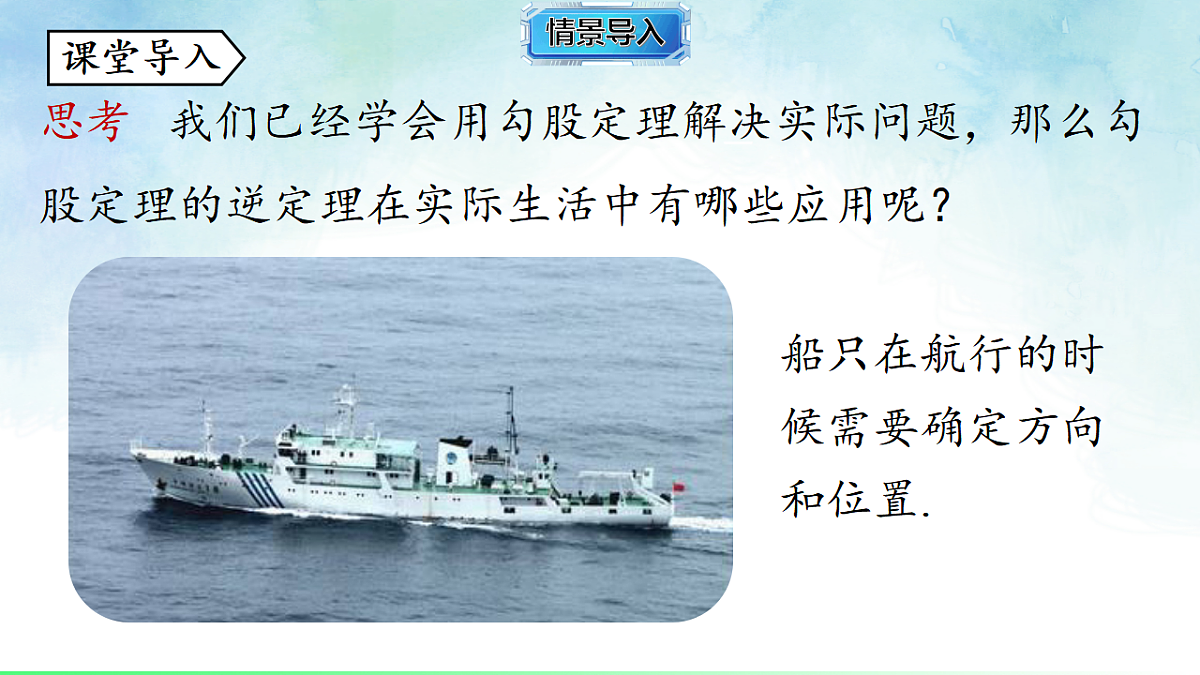 5.2.3勾股定理的逆定理-课件-数学湘教版（2024）八年级上册第2页