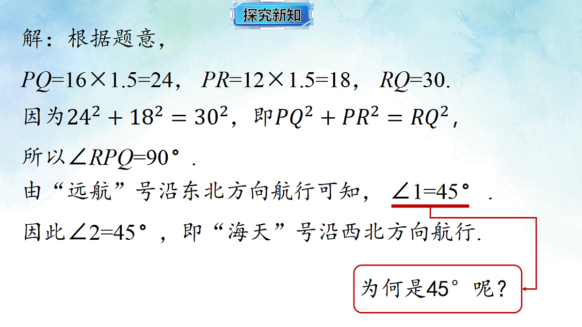 5.2.3勾股定理的逆定理-课件-数学湘教版（2024）八年级上册第5页