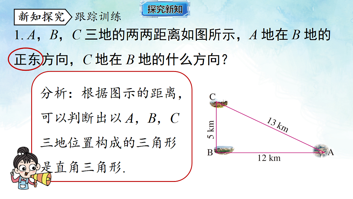 5.2.3勾股定理的逆定理-课件-数学湘教版（2024）八年级上册第6页