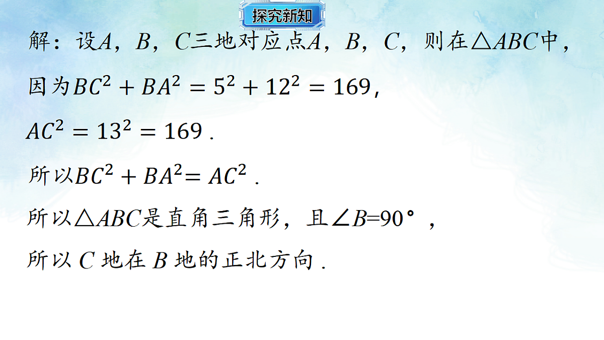 5.2.3勾股定理的逆定理-课件-数学湘教版（2024）八年级上册第7页