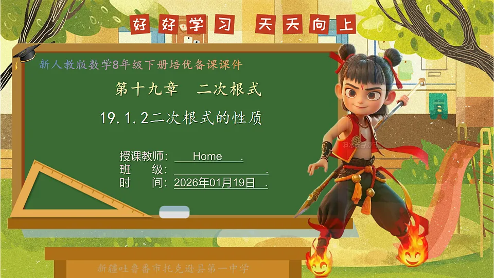 19.1.2二次根式的性质--2025-2026学年人教版数学八年级下册培优教学课件第1页
