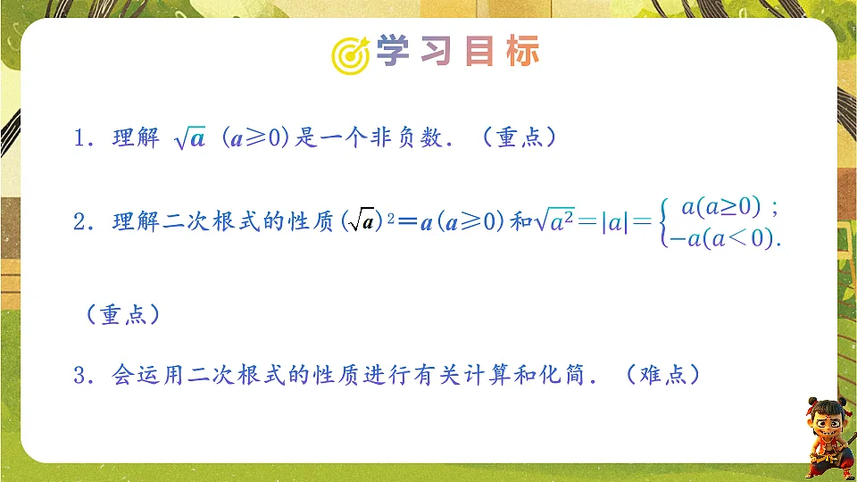 19.1.2二次根式的性质--2025-2026学年人教版数学八年级下册培优教学课件第2页