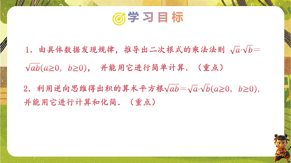 19.2.1二次根式的乘法--2025-2026学年人教版数学八年级下册培优教学课件第2页