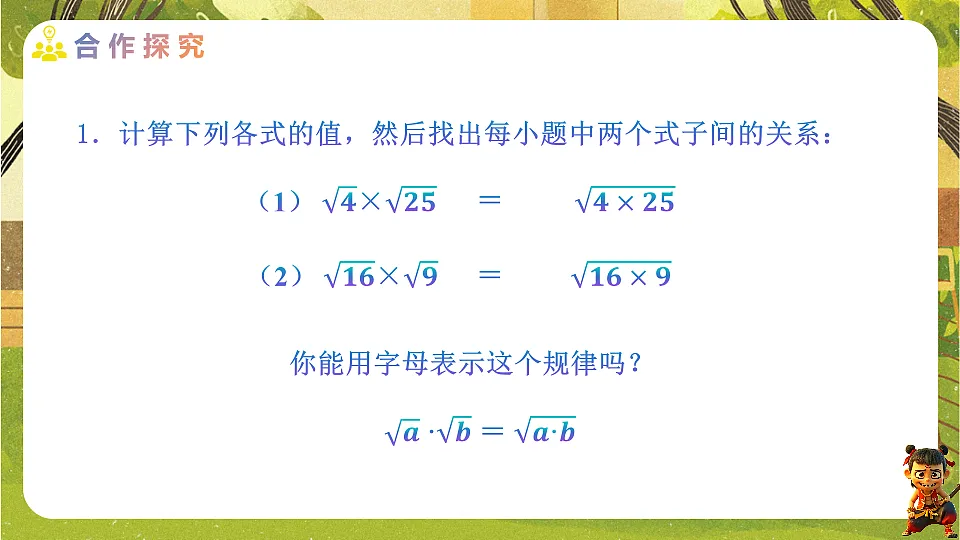19.2.1二次根式的乘法--2025-2026学年人教版数学八年级下册培优教学课件第4页
