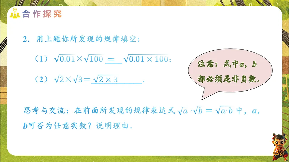 19.2.1二次根式的乘法--2025-2026学年人教版数学八年级下册培优教学课件第7页