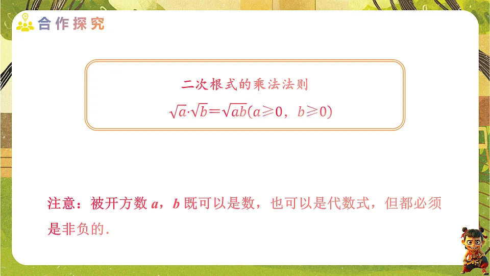19.2.1二次根式的乘法--2025-2026学年人教版数学八年级下册培优教学课件第8页