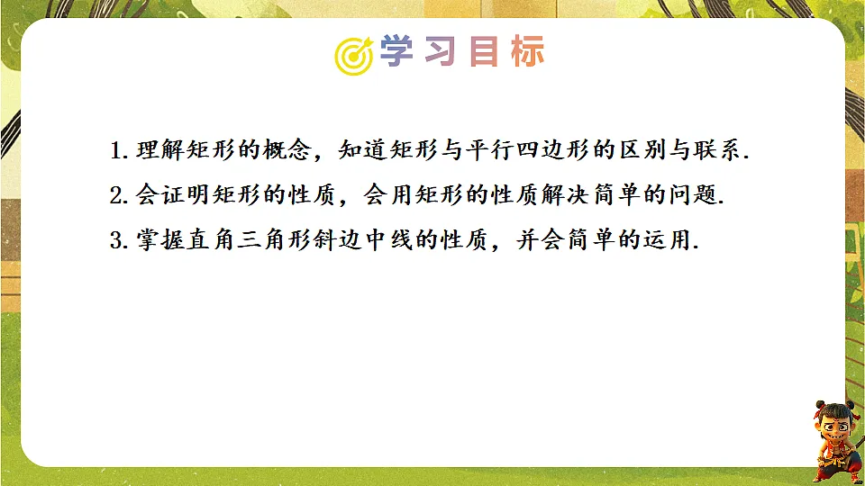 21.3.1.1 矩形的性质--2025-2026学年人教版数学八年级下册培优教学课件第2页