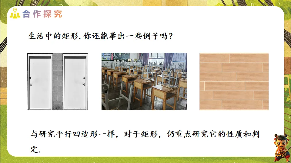 21.3.1.1 矩形的性质--2025-2026学年人教版数学八年级下册培优教学课件第5页
