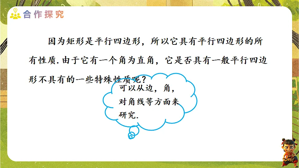 21.3.1.1 矩形的性质--2025-2026学年人教版数学八年级下册培优教学课件第6页