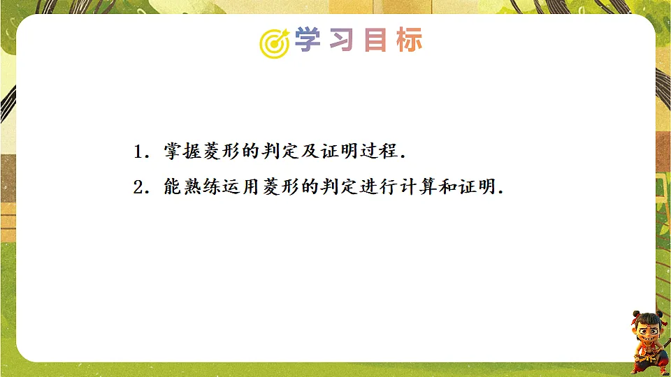 21.3.2.2 菱形的判定--2025-2026学年人教版数学八年级下册培优教学课件第2页