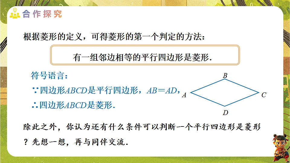 21.3.2.2 菱形的判定--2025-2026学年人教版数学八年级下册培优教学课件第3页