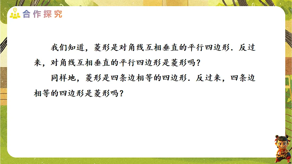 21.3.2.2 菱形的判定--2025-2026学年人教版数学八年级下册培优教学课件第4页