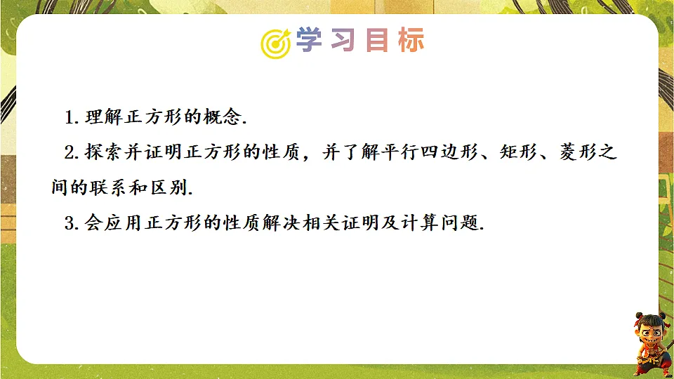21.3.3.1 正方形的性质--2025-2026学年人教版数学八年级下册培优教学课件第2页