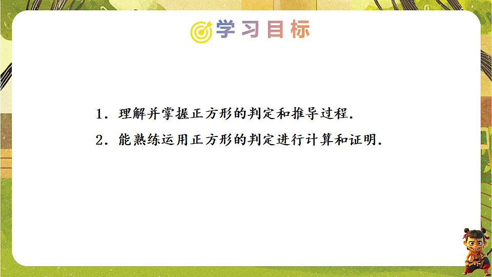 21.3.3.2 正方形的判定-2025-2026学年人教版数学八年级下册培优教学课件第2页