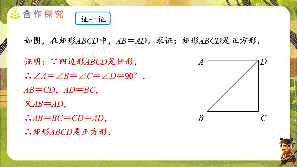 21.3.3.2 正方形的判定-2025-2026学年人教版数学八年级下册培优教学课件第5页