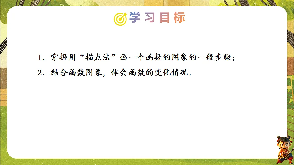 22.2.1 函数的图象及画法-2025-2026学年人教版数学八年级下册培优教学课件第2页