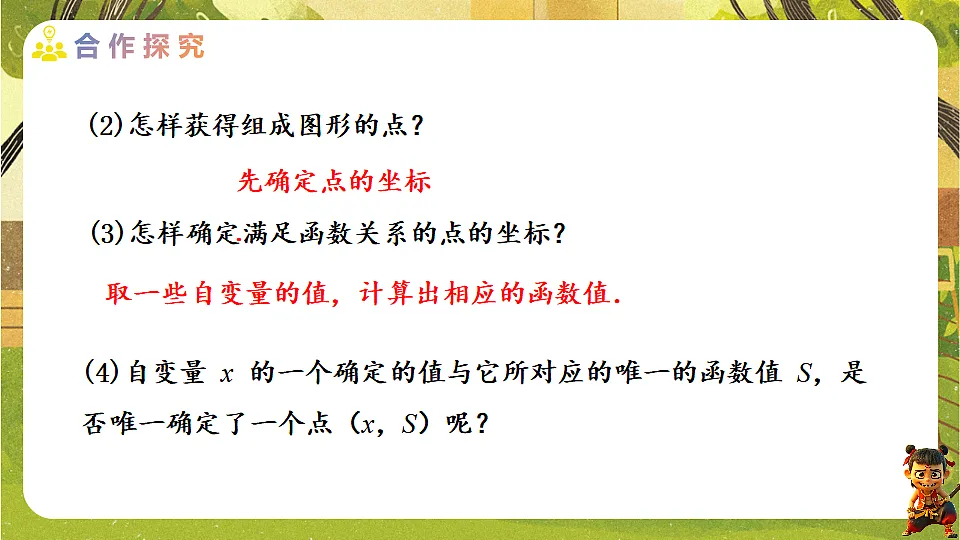 22.2.1 函数的图象及画法-2025-2026学年人教版数学八年级下册培优教学课件第4页