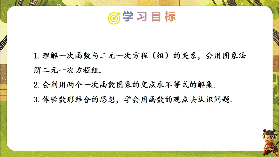 23.3.2一次函数与二元一次方程组-2025-2026学年人教版数学八年级下册培优教学课件第2页