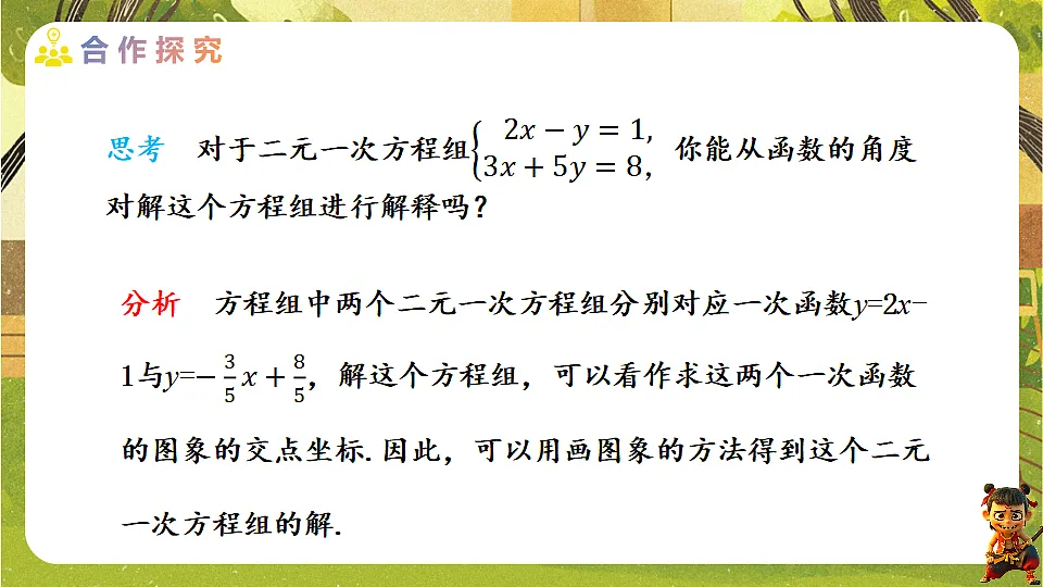 23.3.2一次函数与二元一次方程组-2025-2026学年人教版数学八年级下册培优教学课件第7页