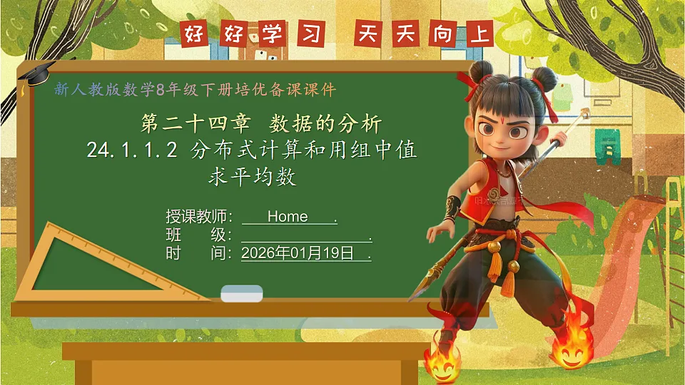 24.1.1.2 分布式计算和用组中值求平均数-2025-2026学年人教版数学八年级下册培优教学课件第1页