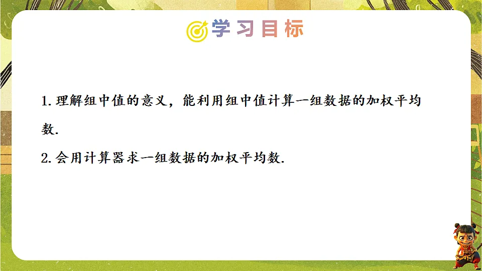 24.1.1.2 分布式计算和用组中值求平均数-2025-2026学年人教版数学八年级下册培优教学课件第2页