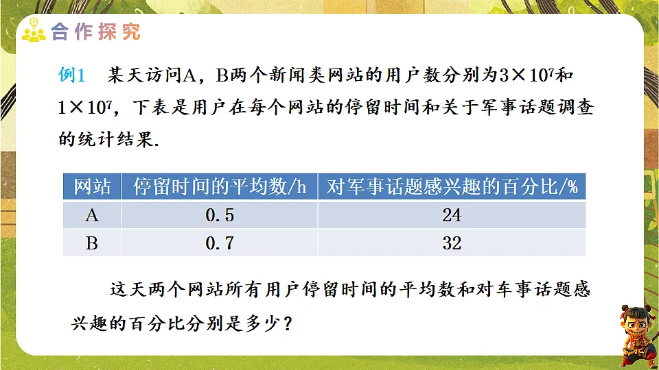 24.1.1.2 分布式计算和用组中值求平均数-2025-2026学年人教版数学八年级下册培优教学课件第4页