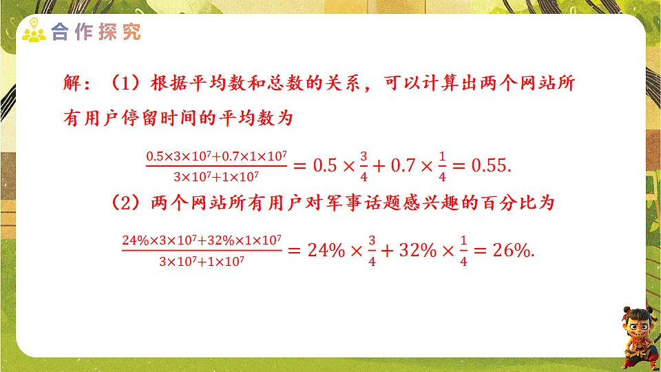24.1.1.2 分布式计算和用组中值求平均数-2025-2026学年人教版数学八年级下册培优教学课件第6页