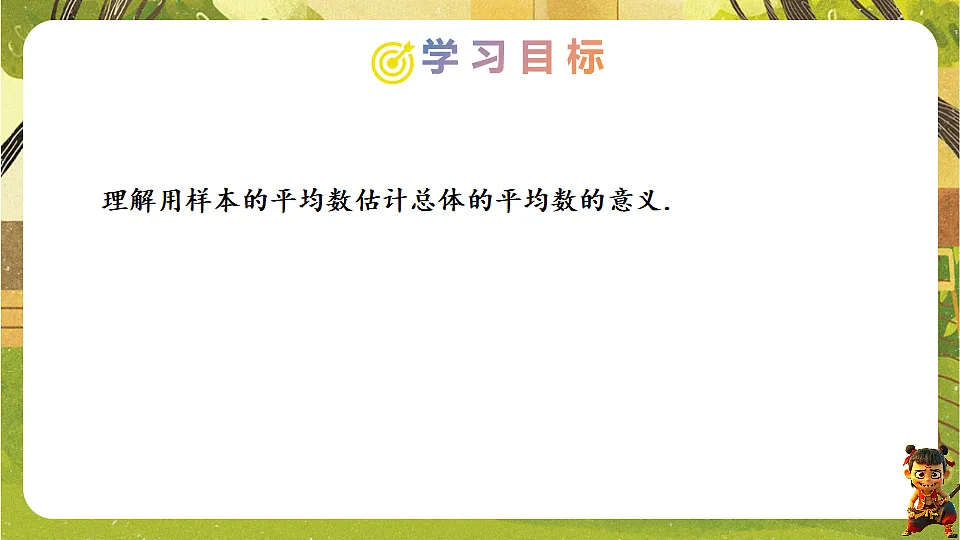 24.1.1.3 用样本平均数估计总体平均数-2025-2026学年人教版数学八年级下册培优教学课件第2页