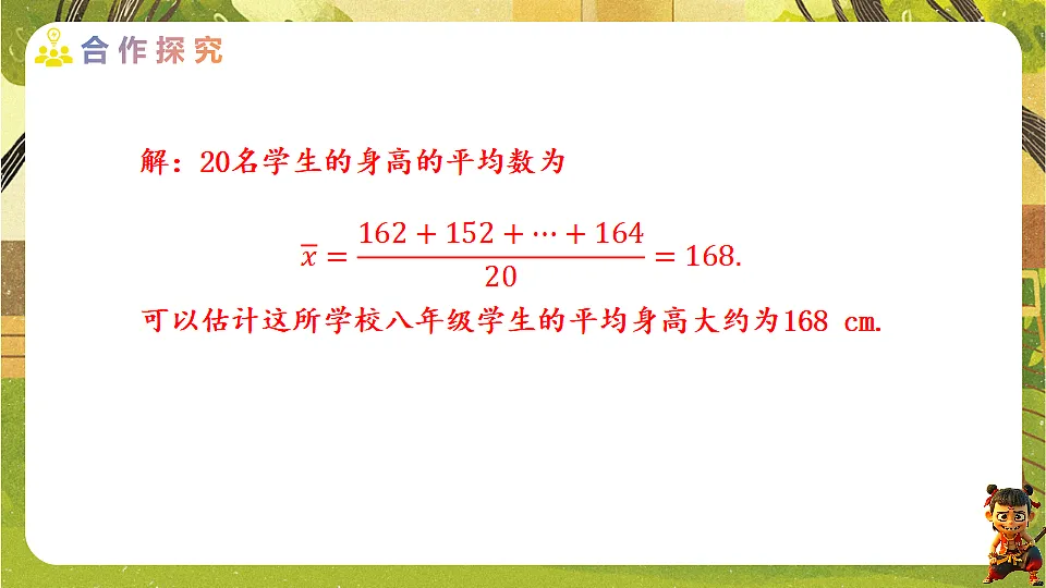 24.1.1.3 用样本平均数估计总体平均数-2025-2026学年人教版数学八年级下册培优教学课件第7页