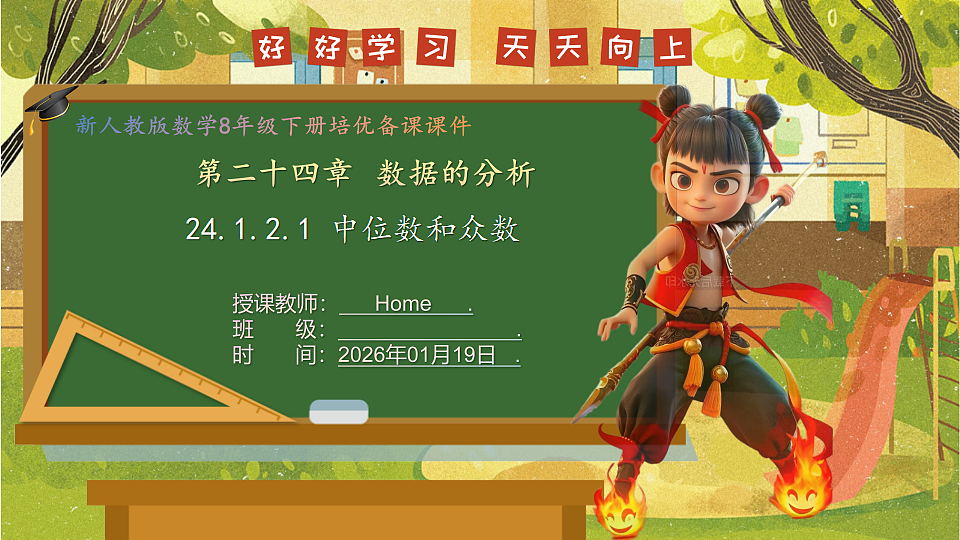 24.1.2.1 中位数和众数-2025-2026学年人教版数学八年级下册培优教学课件第1页