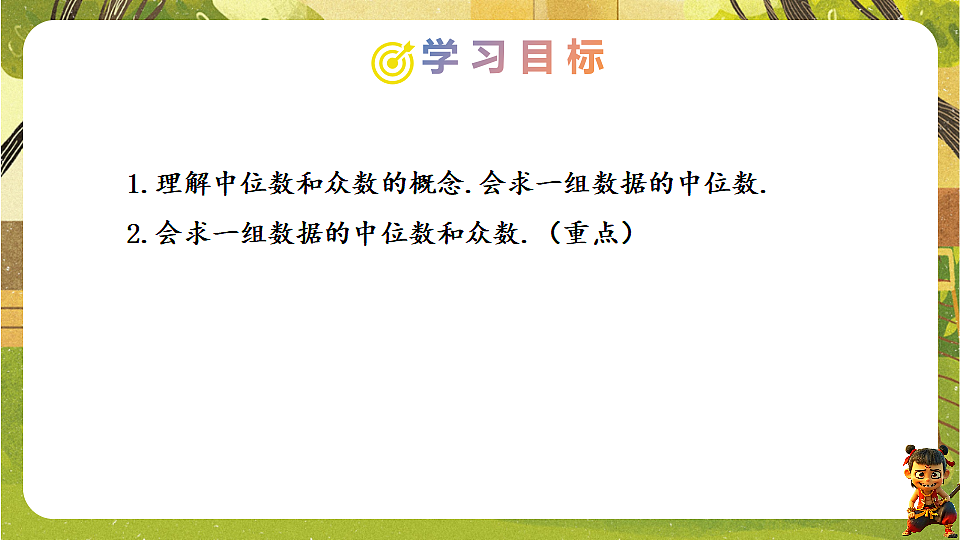 24.1.2.1 中位数和众数-2025-2026学年人教版数学八年级下册培优教学课件第2页