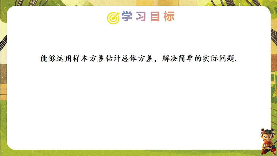 24.2.2 用样本方差估计总体方差-2025-2026学年人教版数学八年级下册培优教学课件第2页