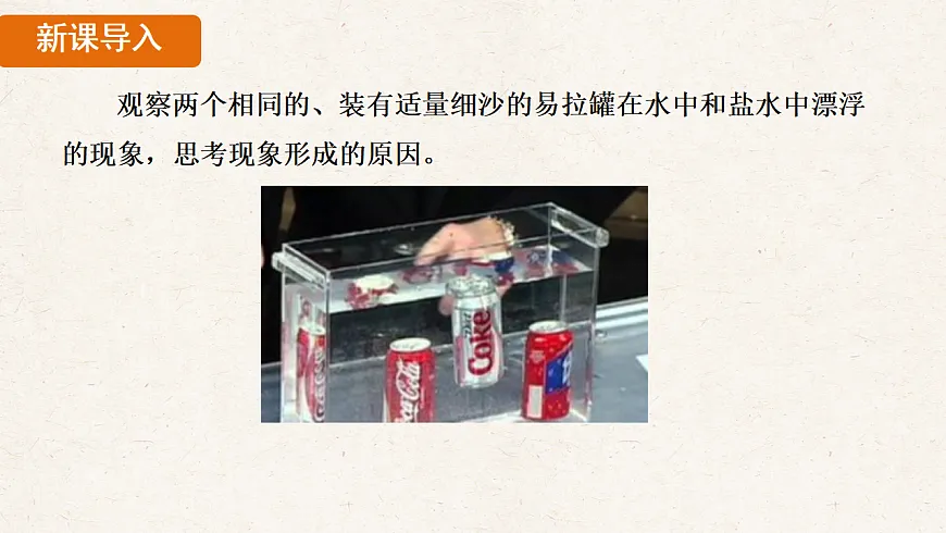 人教版八年级物理下册教学课件《10.4 跨学科实践：制作微型密度计》第3页