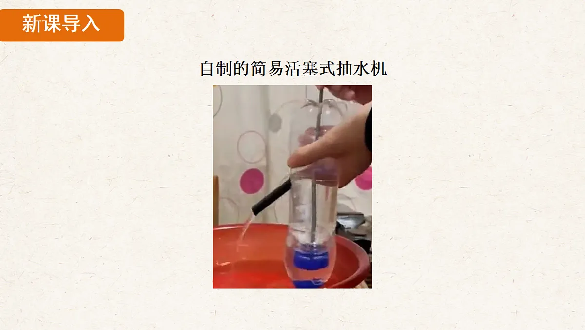 人教版八年级物理下册教学课件《9.4 跨学科实践：制作简易活塞式抽水机》第6页