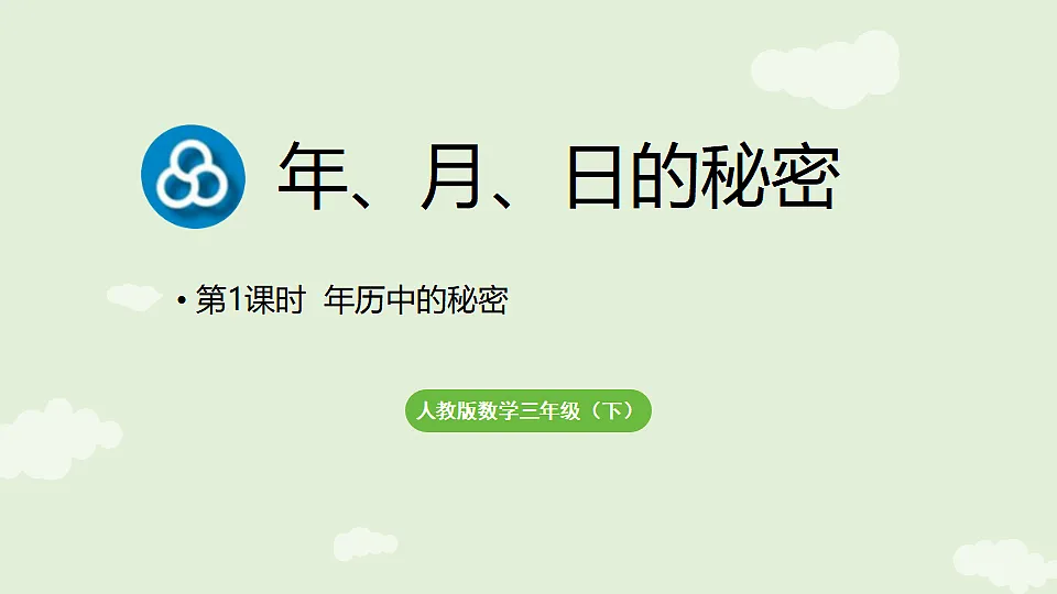 年月日的秘密 第1课时 年历中的秘密 课件 2025-2026学年人教版数学三年级下册第1页