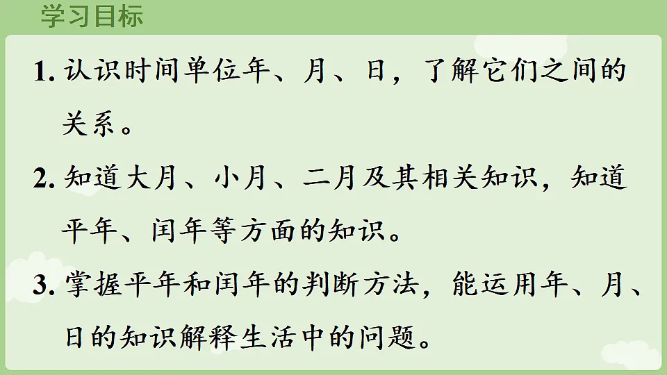 年月日的秘密 第1课时 年历中的秘密 课件 2025-2026学年人教版数学三年级下册第2页