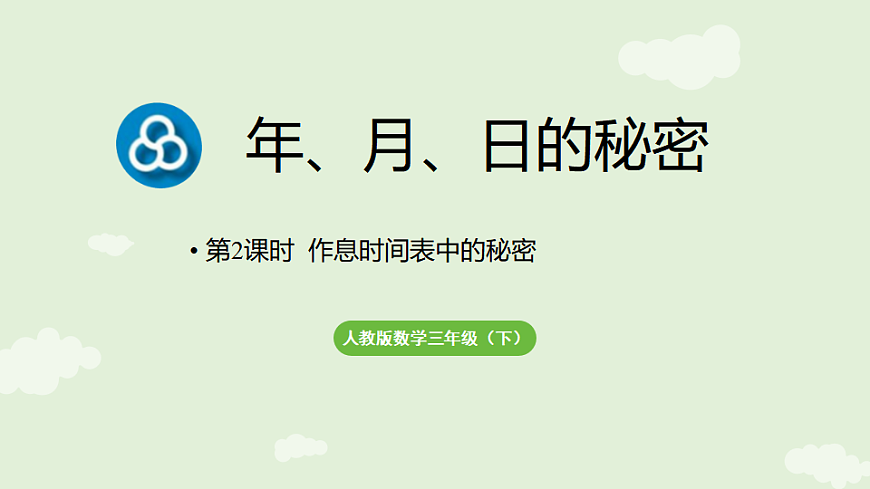 年月日的秘密 第2课时 作息时间表中的秘密 课件 2025-2026学年人教版数学三年级下册第1页