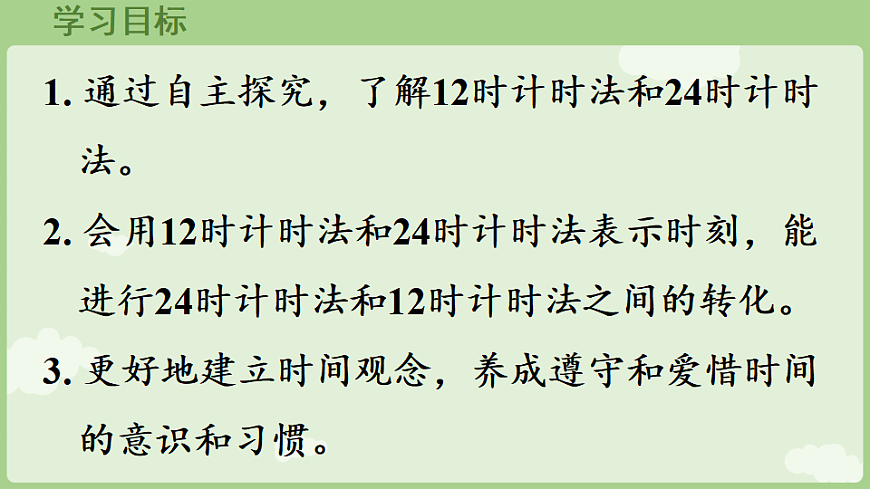 年月日的秘密 第2课时 作息时间表中的秘密 课件 2025-2026学年人教版数学三年级下册第2页